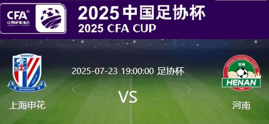 Nhận định về FA Cup: Shanghai Shenhua sẽ dốc toàn lực để giành chiến thắng và sẽ không thay đổi đội hình mạnh, đội Henan gần đây có hàng công mạnh và hàng thủ yếu