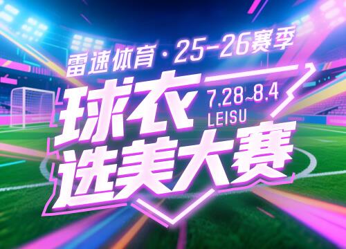 Tám đội đứng đầu cuộc thi sắc đẹp Leisu Sports Jersey đã được công bố: Hãy đến và bỏ phiếu để giành được áo đấu chính hãng và các quà tặng khác